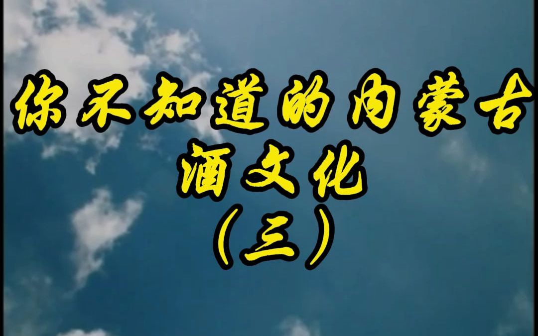 【了解内蒙古地域文化】你不知道的内蒙古酒文化哔哩哔哩bilibili