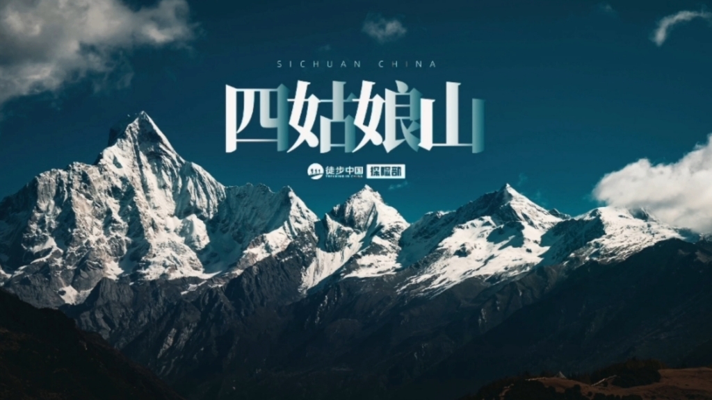 四姑娘山:东方圣山,户外天堂!攀冰,徒步,登山,冬季户外首选目的地!哔哩哔哩bilibili