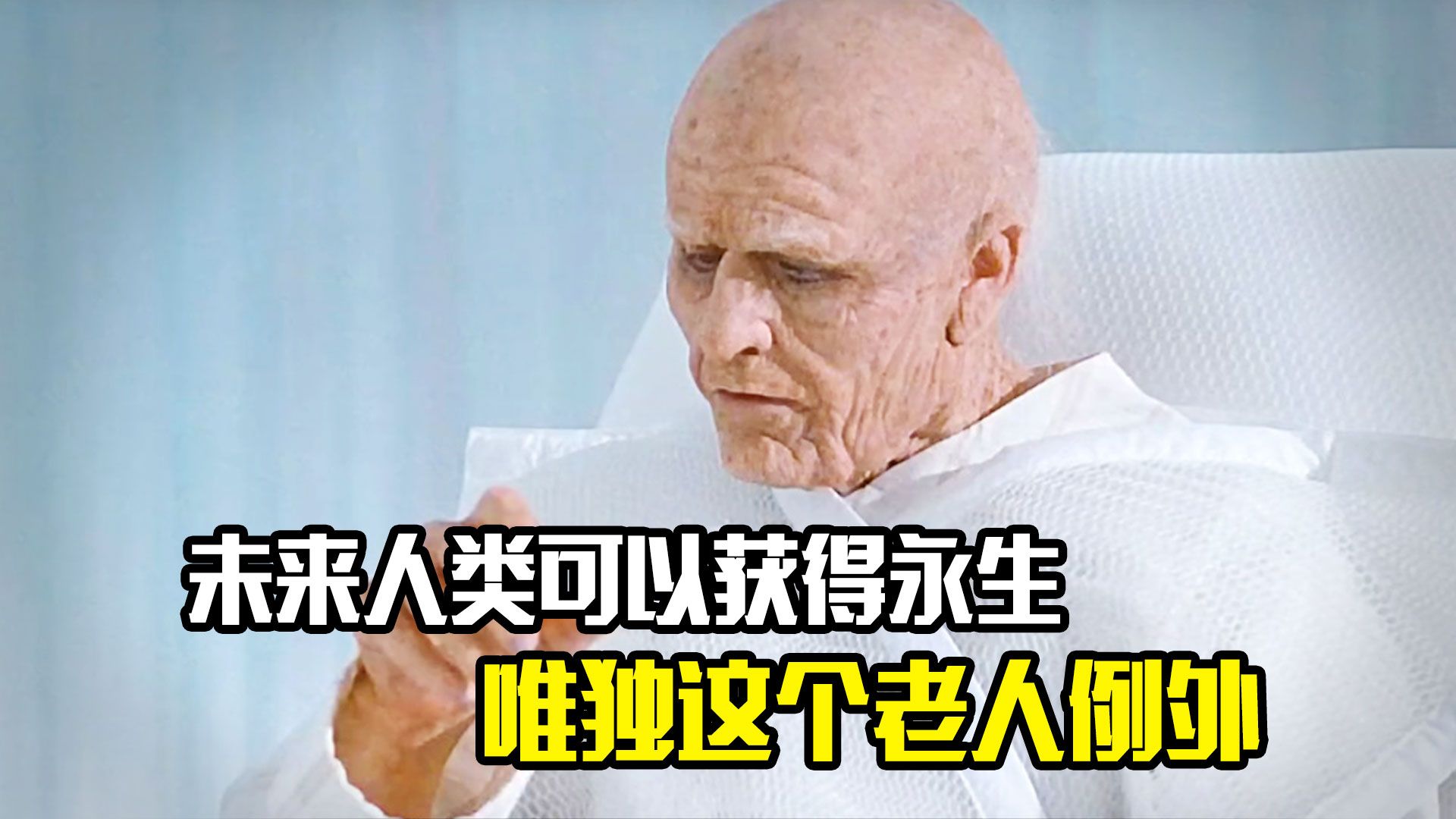未来世界人类可以获得永生，唯独这个老人例外，科幻片