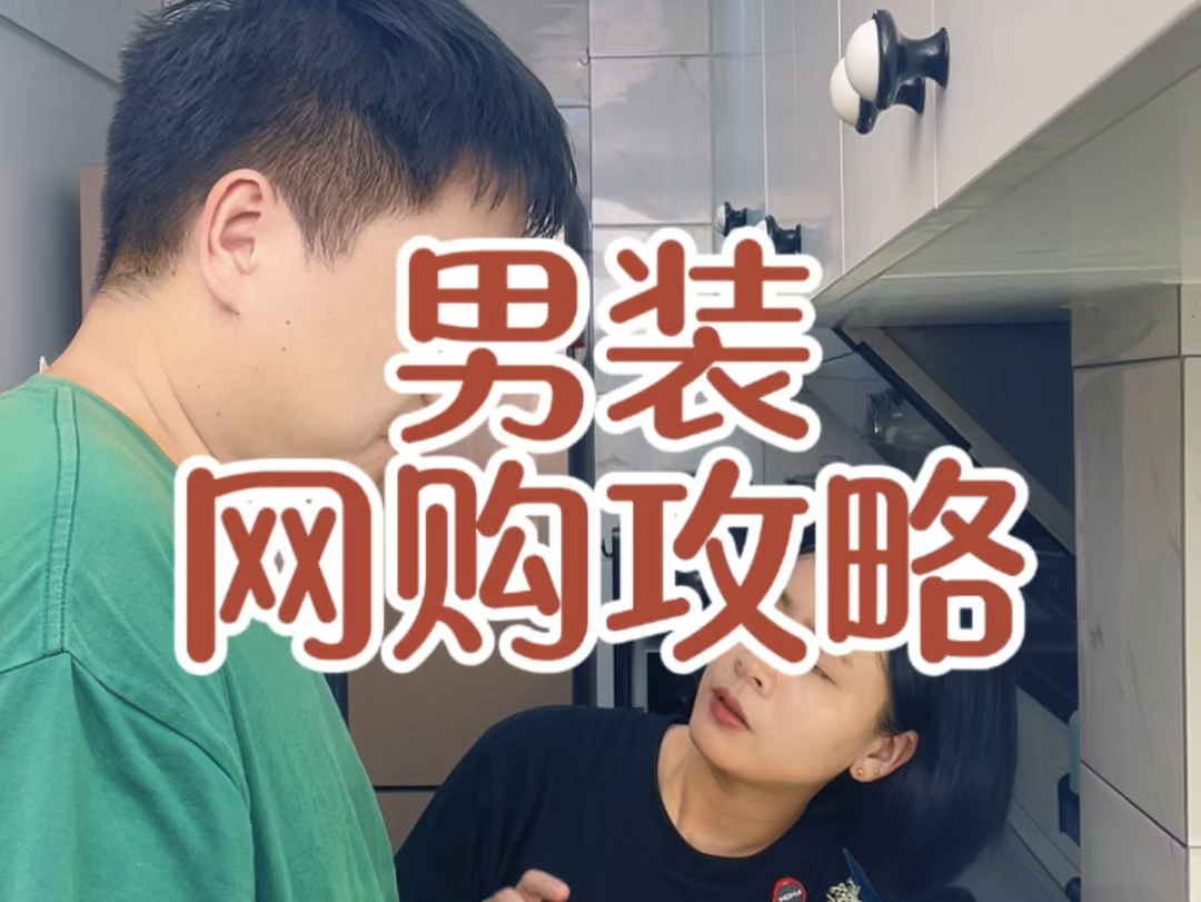 男生必备!男装推荐,让你不再迷茫.哔哩哔哩bilibili