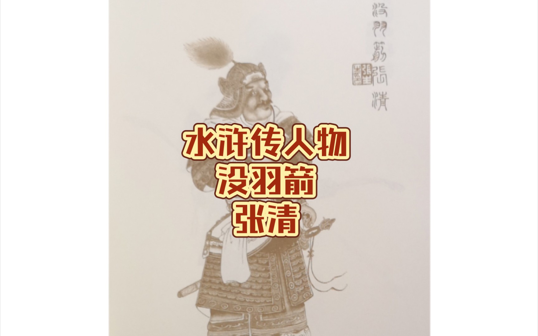 水浒传人物没羽箭张清