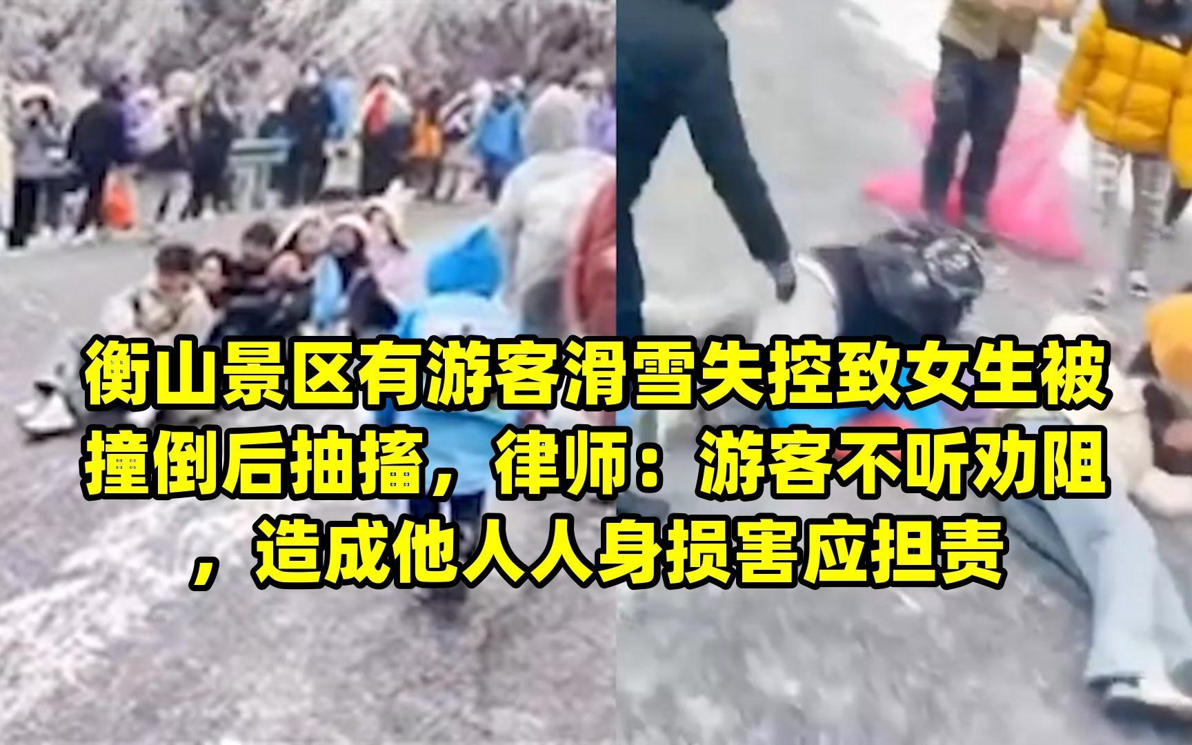 衡山景区有游客滑雪失控致女生被撞倒后抽搐,律师:游客不听劝阻,造成他人人身损害应担责哔哩哔哩bilibili