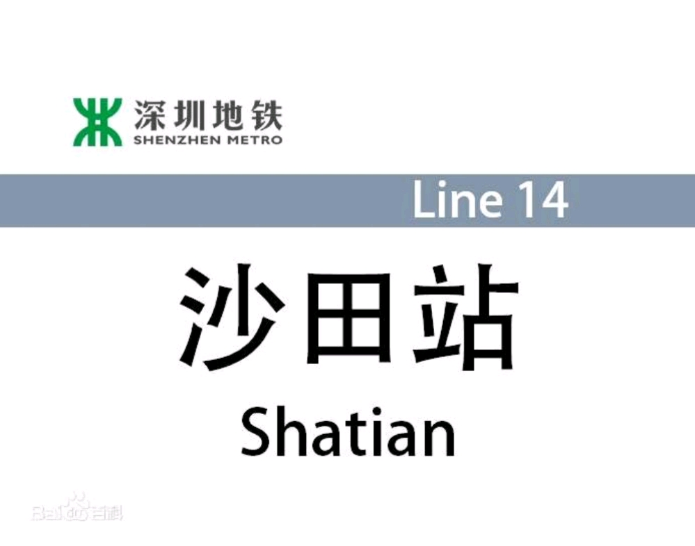 深圳地铁14号线最新消息 全线贯通啦 2022年通车 沙田地铁站买房16888 首付38w 沙田地铁站—福田岗厦北 直达福田中心区哔哩哔哩bilibili