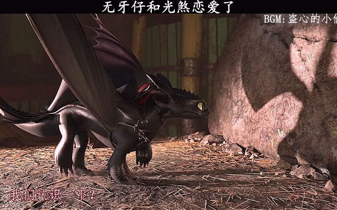 无牙仔和光煞恋爱了驯龙高手