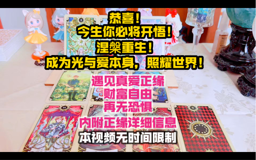 恭喜!今生你必将开悟,涅槃重生!成为光和爱本身,照耀世界!遇见真爱正缘,财富自由,再无恐惧!无时间限制