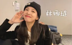 下载视频: 林娜琏Nayeon*可爱兔牙的35套少女风私服科普│含品牌信息/价格