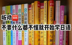 下载视频: 【日语学习】听劝！！！不要什么都不懂就开始学日语~~日语小白别吃没必要的苦