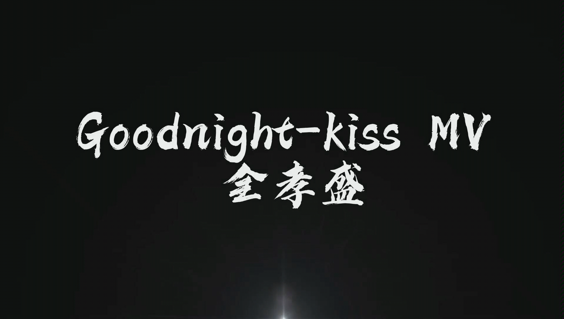 [图]迷人诱惑的吸血鬼来袭！不能自拔！全孝盛 good-night kiss MV