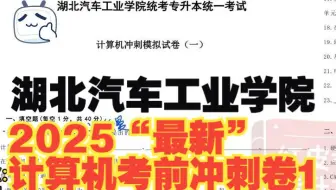 专升本就考这些！【湖北汽车工业学院计算机基础】最新考前冲刺卷1讲解，针对25年最新考纲