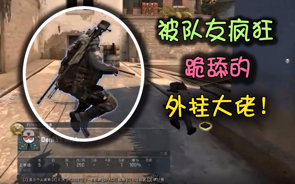 【CSGO】欢迎收看中国人开外挂玩游戏系列#3哔哩哔哩bilibili