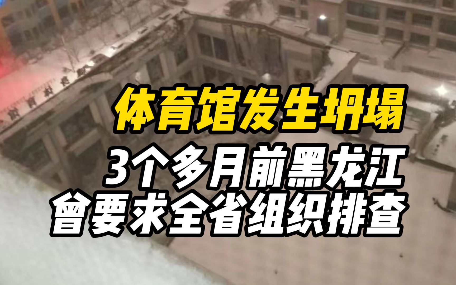 佳木斯一体育馆发生坍塌事故,3个多月前黑龙江曾要求全省组织排查各类学校、公益体育场馆建筑安全哔哩哔哩bilibili