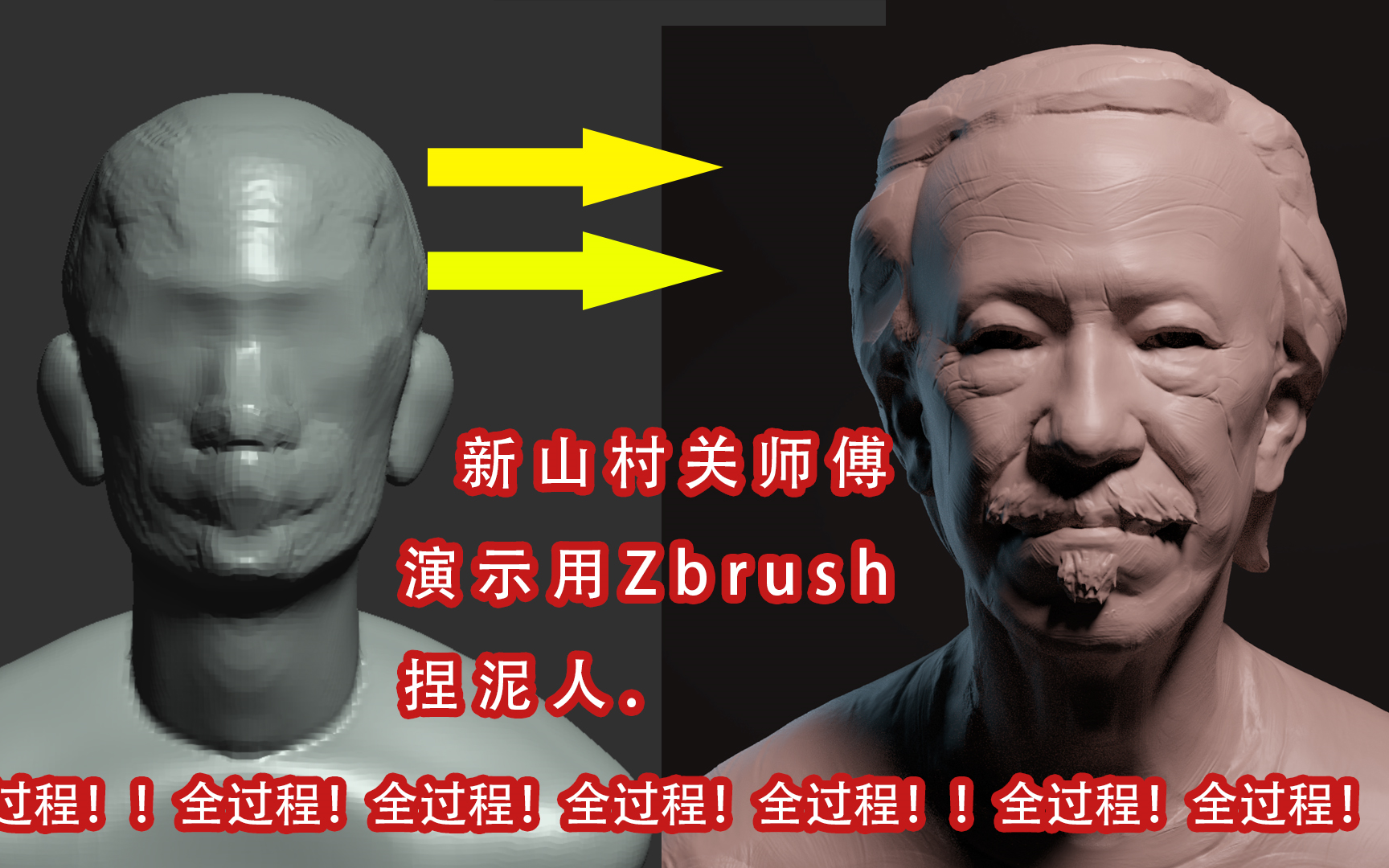 【新山村关师傅】《写实人头》 Zbrush 雕 刻 全 过 程哔哩哔哩bilibili