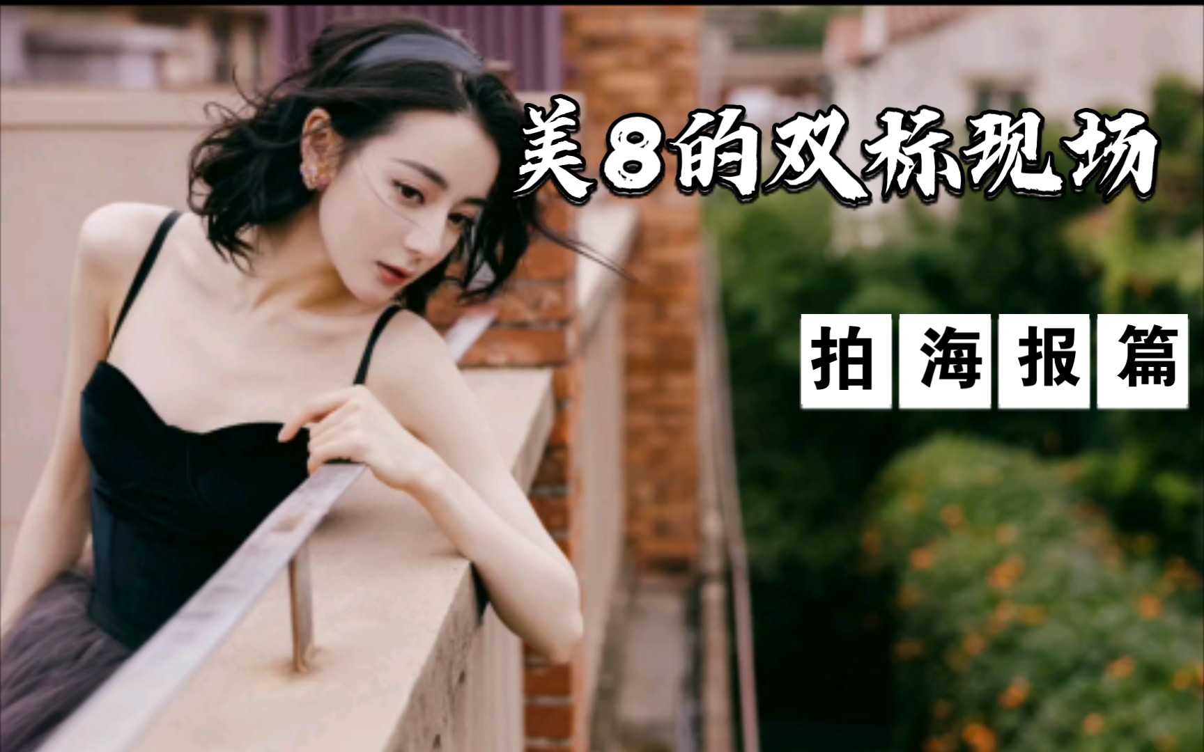 洋迪夫妇〕美8的双标现场——拍海报篇_哔哩哔哩_bilibili