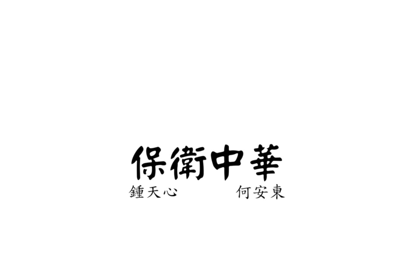 【抗战歌声】保卫中华哔哩哔哩bilibili