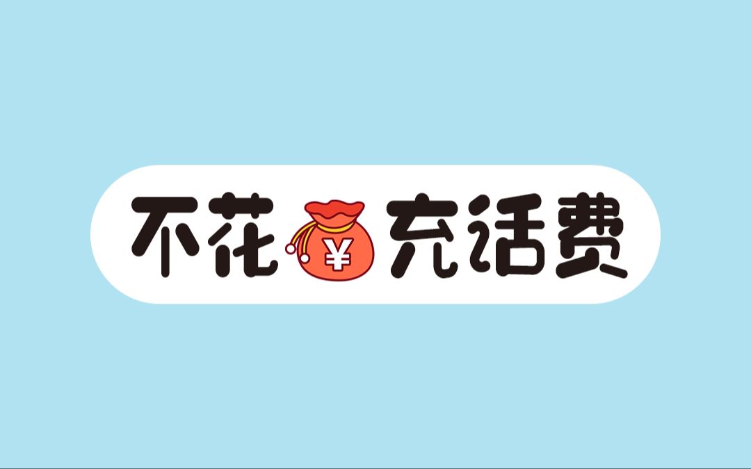 话费没了怎么办?如何利用积分兑换话费?不要白不要~哔哩哔哩bilibili