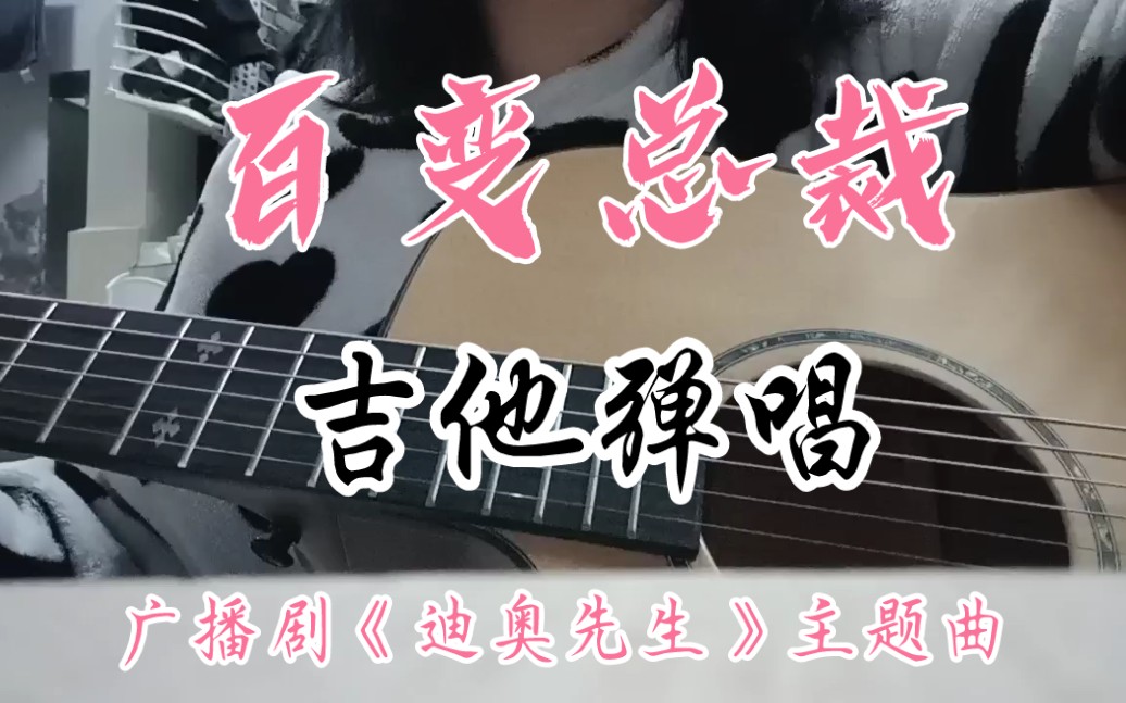 [图]【吉他弹唱】《百变总裁》——广播剧《迪奥先生》主题曲