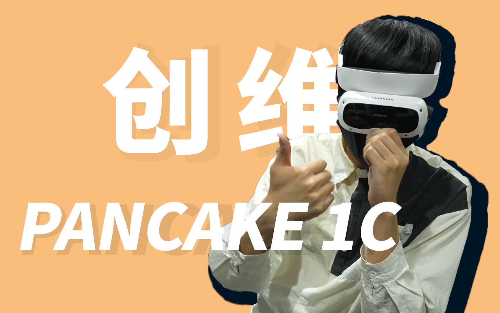 【创维VR PANCAKE 1C】可能是我用过最舒服的VR哔哩哔哩bilibili