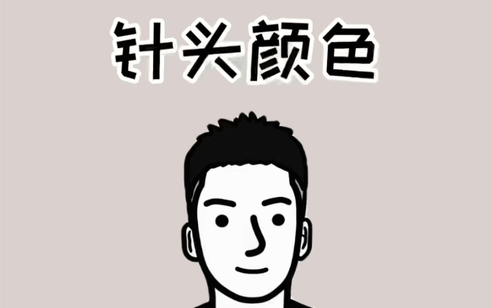 你知道不同颜色针头的含义吗?哔哩哔哩bilibili