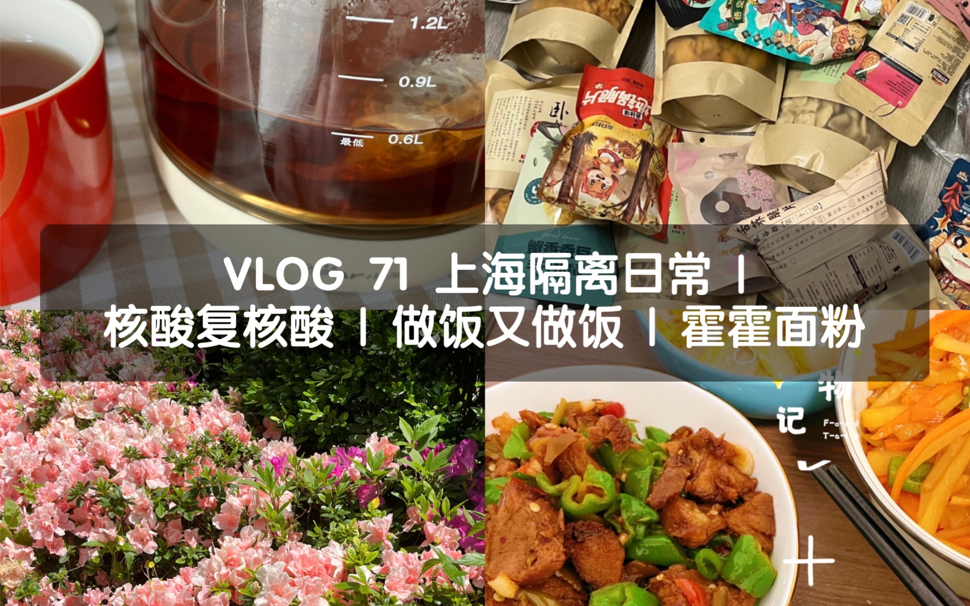 vlog 71 上海隔離日常 | 核酸複核酸 | 做飯又做飯 | 霍霍麵粉