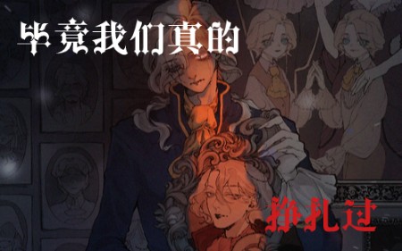 第五人格[摄血],毕竟我们真的挣扎过.哔哩哔哩bilibili