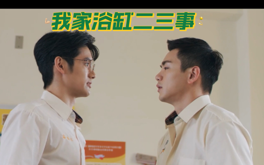 《我家浴缸二三事》第7集(一)哔哩哔哩bilibili