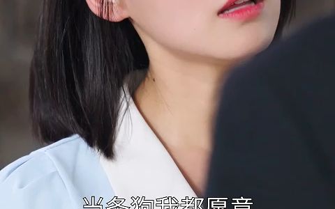 [图]弃婚后，高冷女总裁攀我高枝（2）