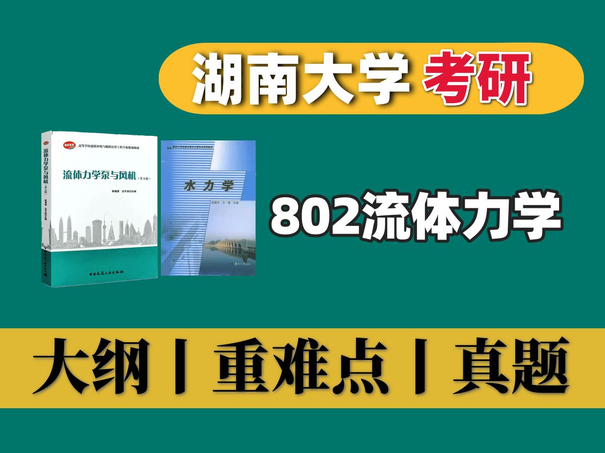 湖南大学考研丨802流体力学大纲分析、重难章节盘点哔哩哔哩bilibili