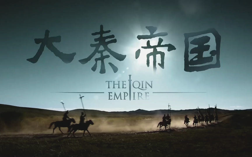 有声书《大秦帝国》|《大秦赋》原著小说