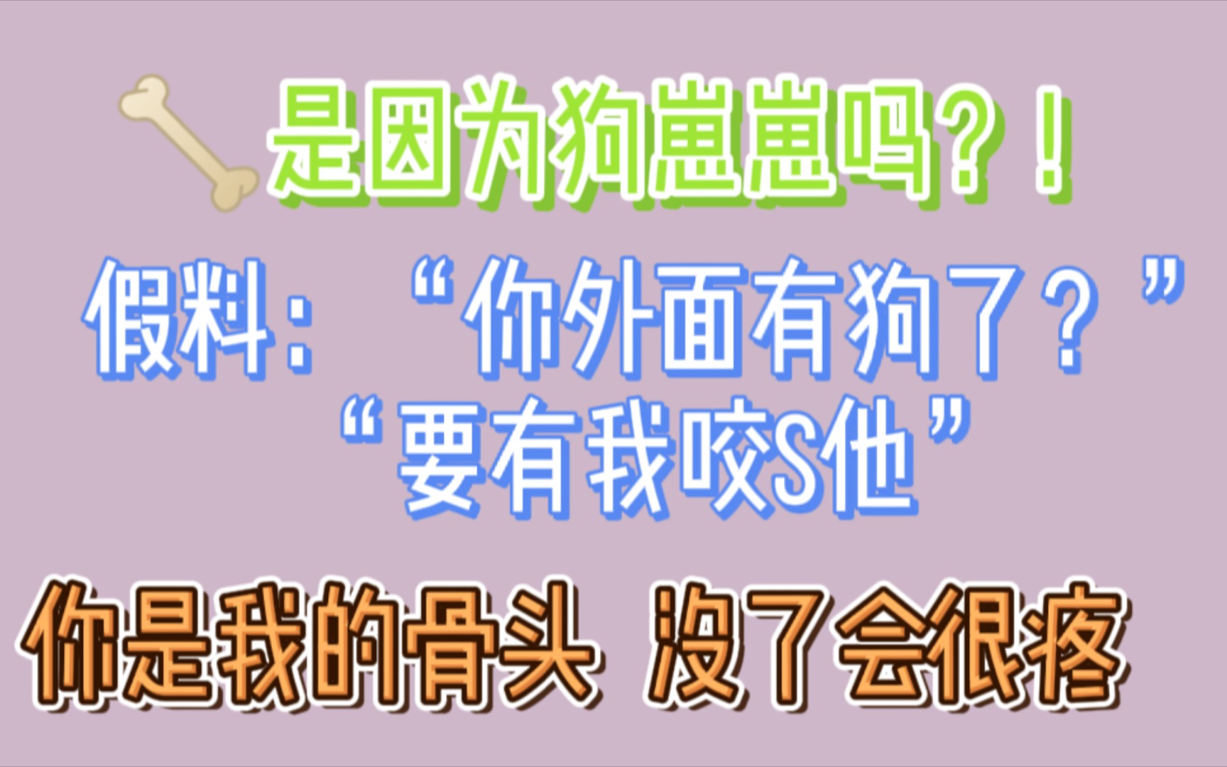 [图]【博君一肖】骨头是因为狗崽崽吗？！假料：“你外面有狗了？”“要有我咬s他”