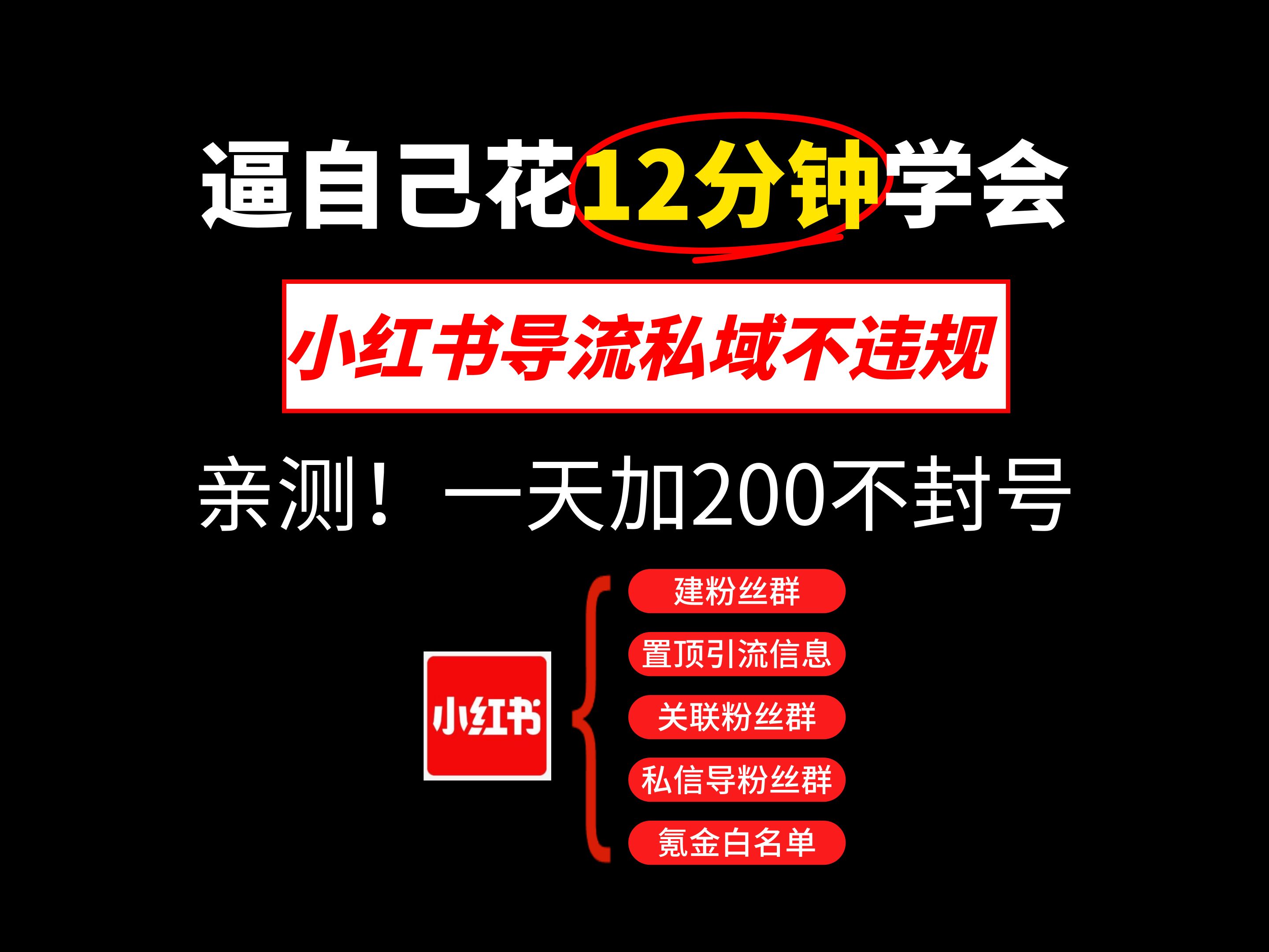 小红书怎么引流私域流量不违规!亲测有效,一天加200不封号! 分享小红书获客引流课程,小红书运营教程,小红书私域引流怎么做,小红书导流方法,小...