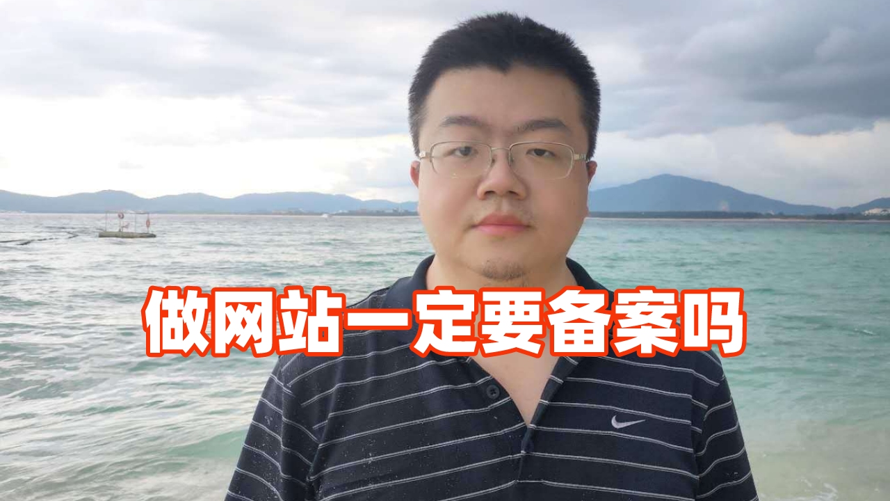 做网站一定要备案吗