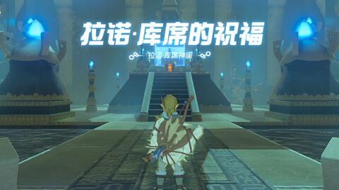 塞尔达传说-旷野之息-冰河里的拉诺·库席神庙流程