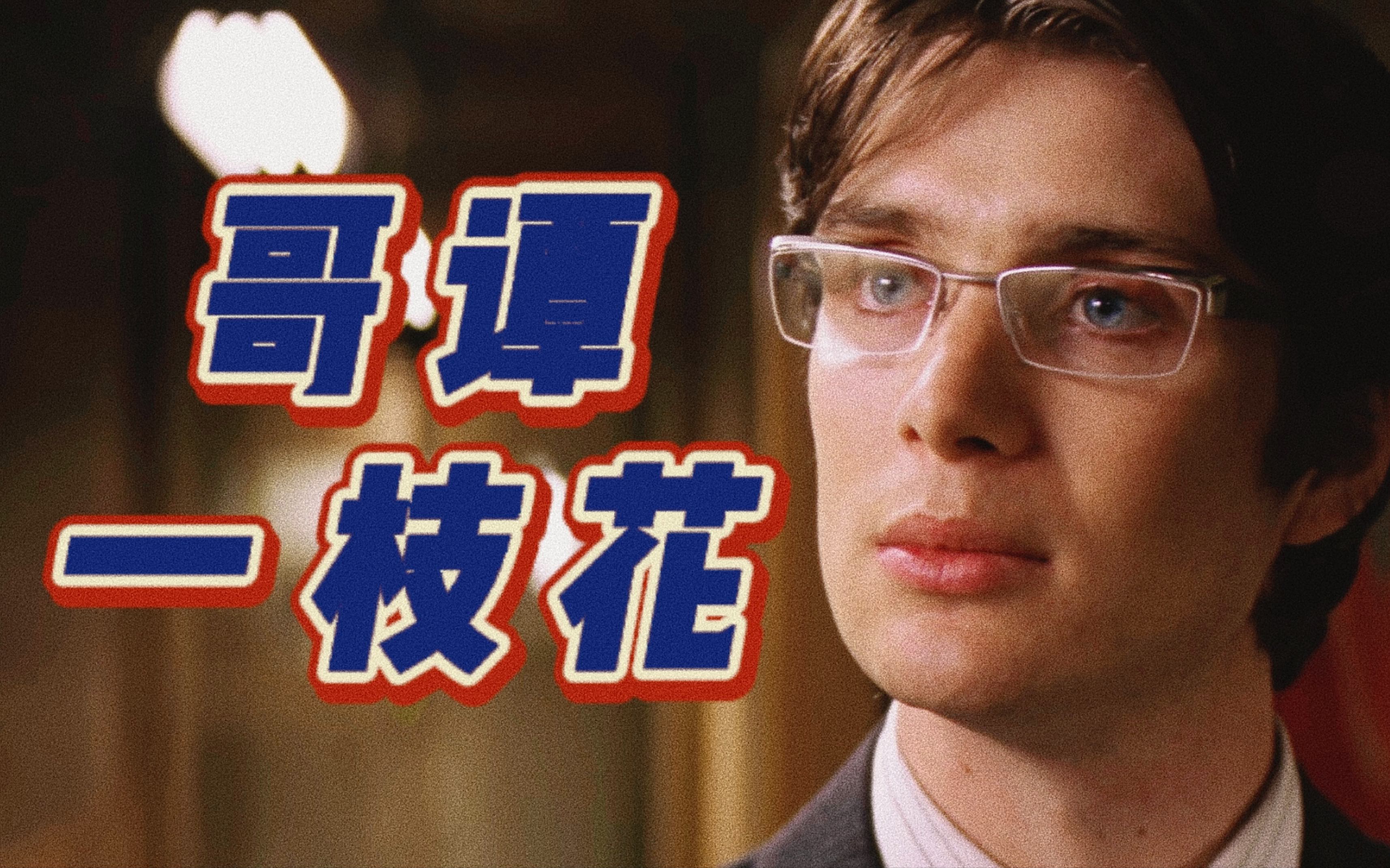 [图]【Cillian Murphy】哥 谭 一 枝 花/ 蝙蝠侠侠影之谜/ 基莲个人cut