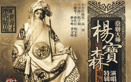 [图]【京剧】《盗魂铃》杨宝森 张君秋 杨宝忠 姜妙香 王泉奎等（1950年8月31日香港娱乐戏院实况全剧录音）