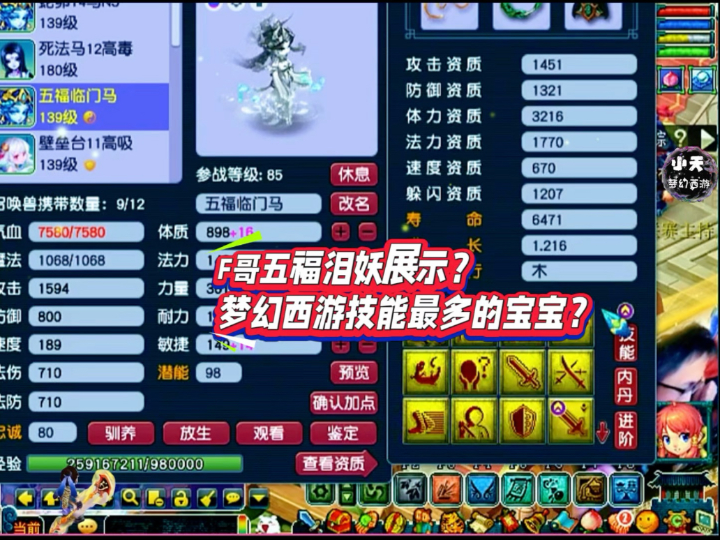 f哥五福泪妖展示?梦幻西游技能最多的宝宝?