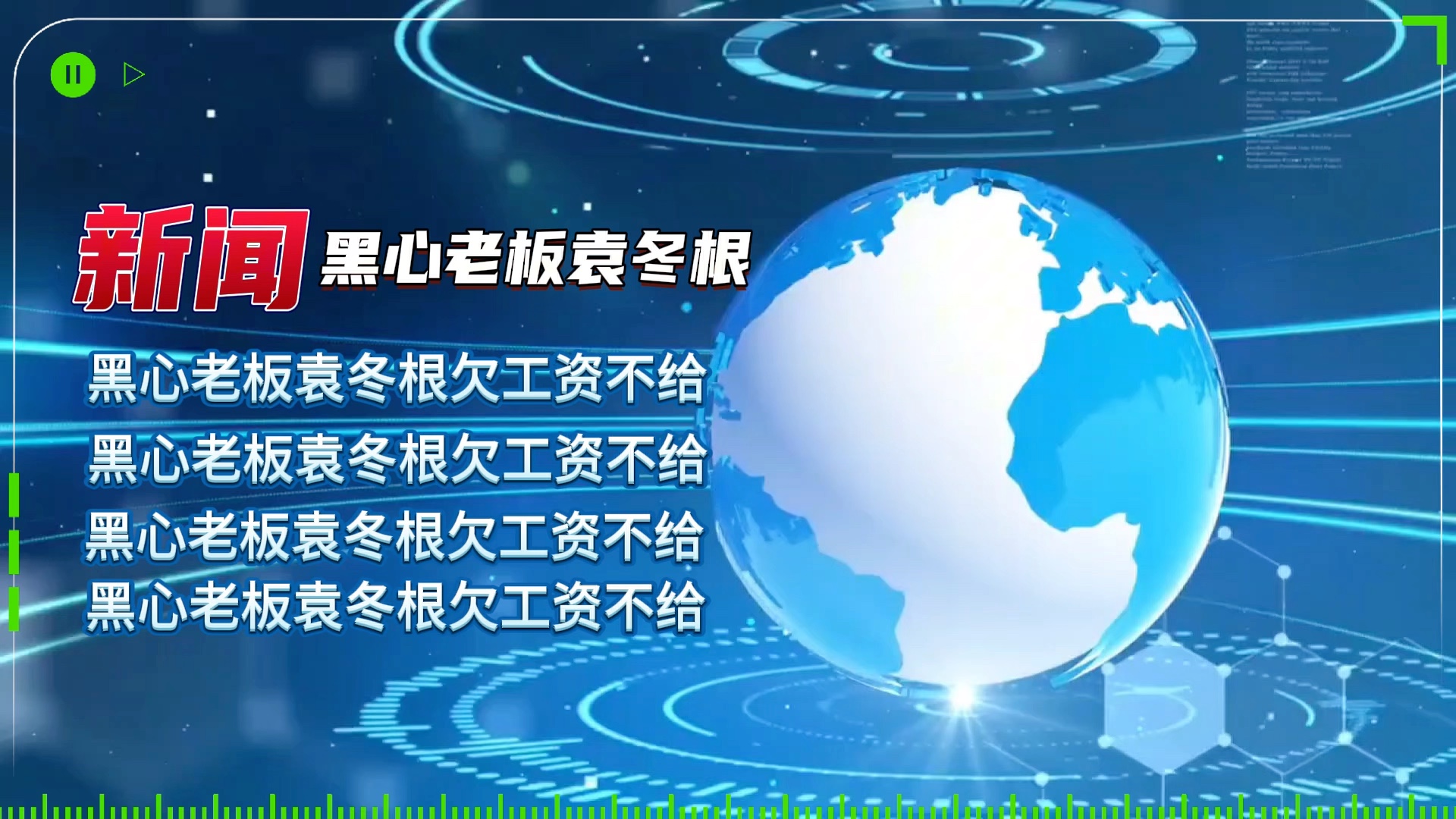 黑心老板袁冬根欠工资不给