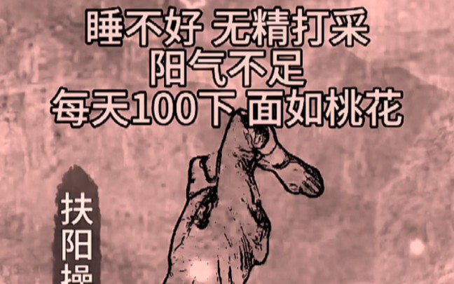 睡不好无精打采 阳气不足 每天100下 面如桃花 每日健康养生哔哩哔哩bilibili