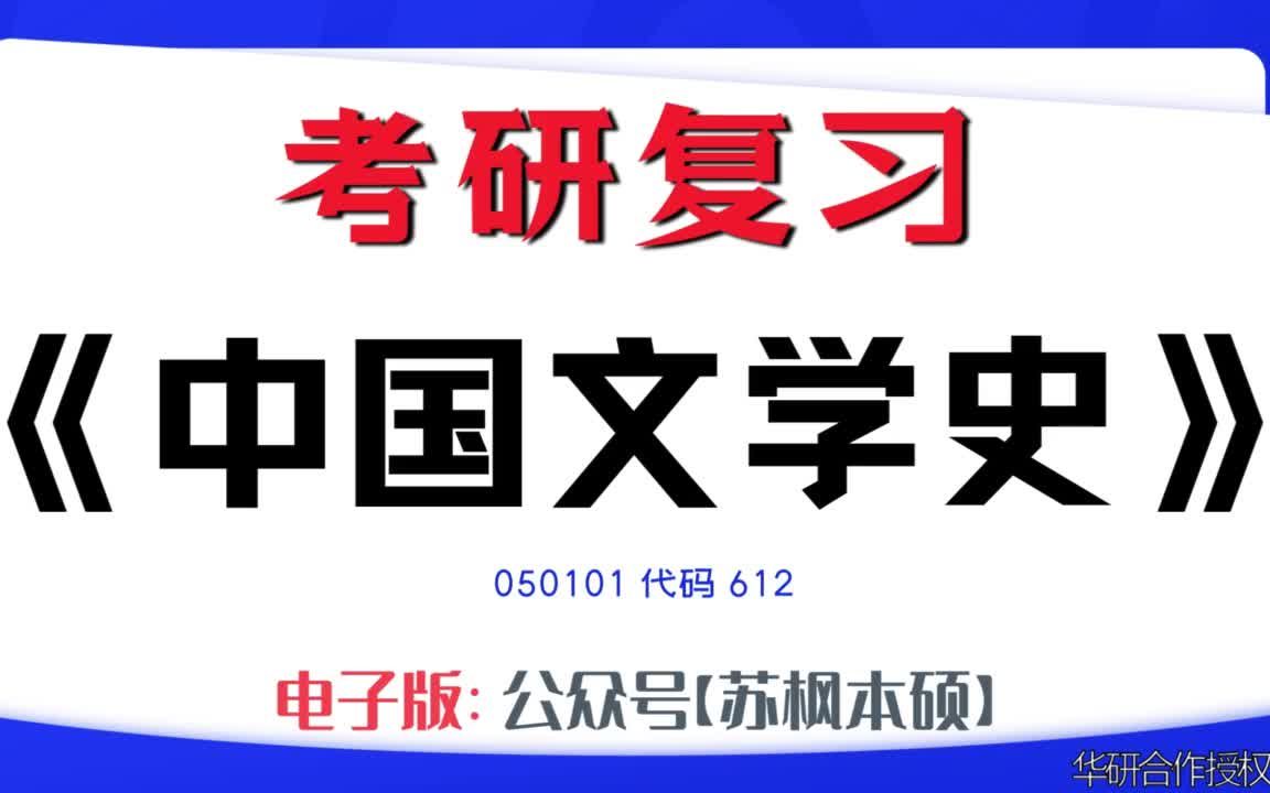 如何复习《中国文学史》?050101考研资料大全,代码612历年考研真题+复习大纲+内部笔记+题库模拟题哔哩哔哩bilibili