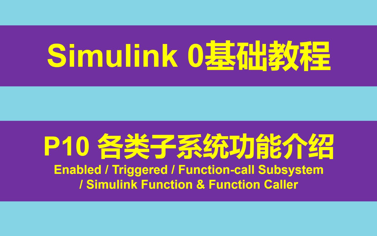 Simulink 0基础入门教程 P10 各类常用子系统介绍哔哩哔哩bilibili