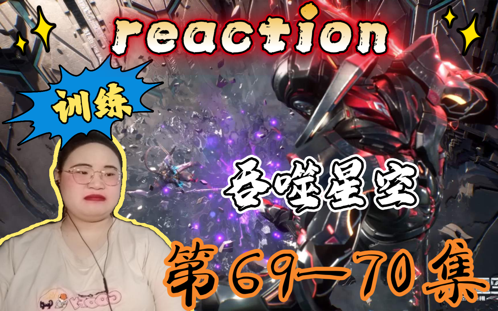 【吞噬星空第6970集reaction】体验千变万化的死亡方式;金角巨兽来袭!!哔哩哔哩bilibili