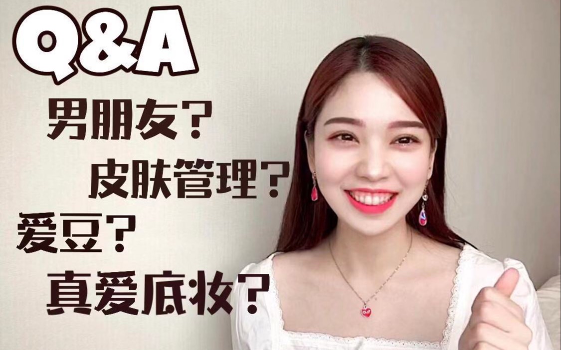 关于我的Q&A!你们好奇的,我全部回答.哔哩哔哩bilibili