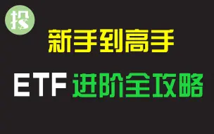 Download Video: 新手上班族必看：ETF投资的三种玩法！一个适合所有类型投资者的策略！如何让ETF轻松地帮助你提高收益？