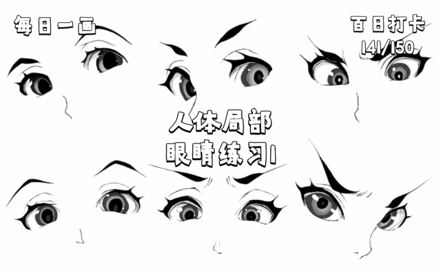 【每日一画】人体局部-眼睛练习1(加量每日计划141/150)