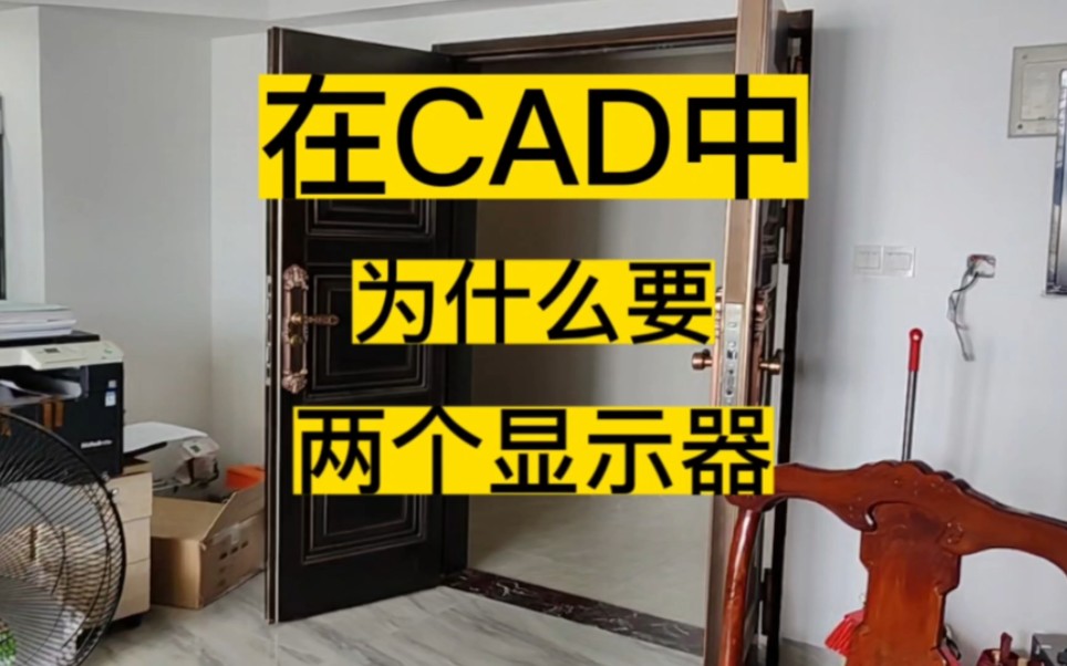 在我们画CAD图的时候为什么要两个显示器?哔哩哔哩bilibili