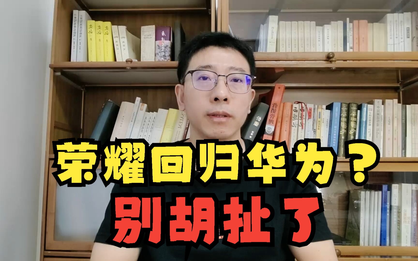 荣耀回归华为?别胡扯了哔哩哔哩bilibili