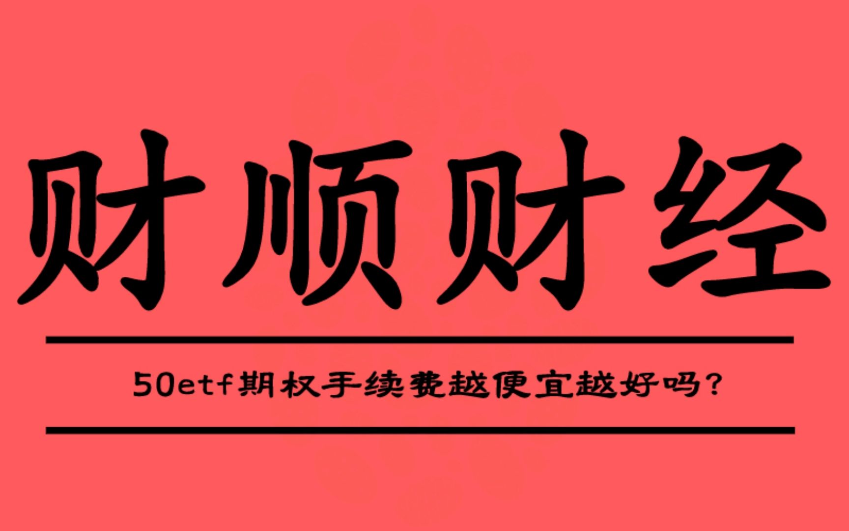 50etf期权手续费越便宜越好吗?_哔哩哔哩_bilibili