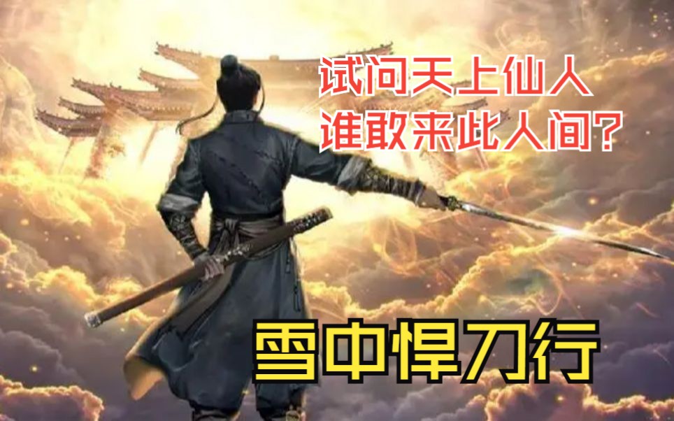 一口气看完《雪中悍刀行》【上】一人一剑守天门,试问天上仙人,谁敢来
