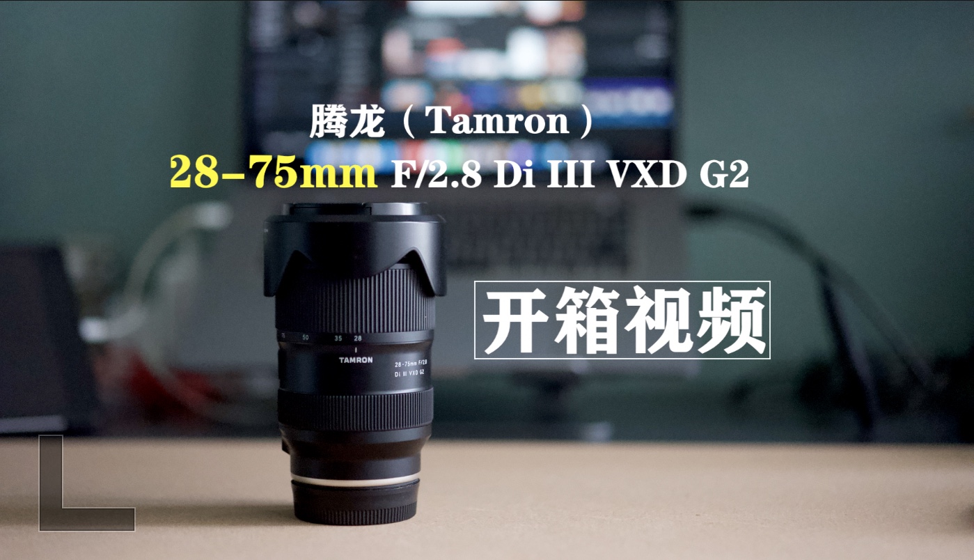 ￼￼腾龙(Tamron) 2875mm F/2.8 Di III VXD G2二代拆箱视频哔哩哔哩bilibili