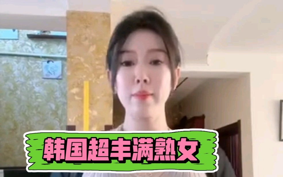 韩国超丰满熟女 气质哔哩哔哩bilibili