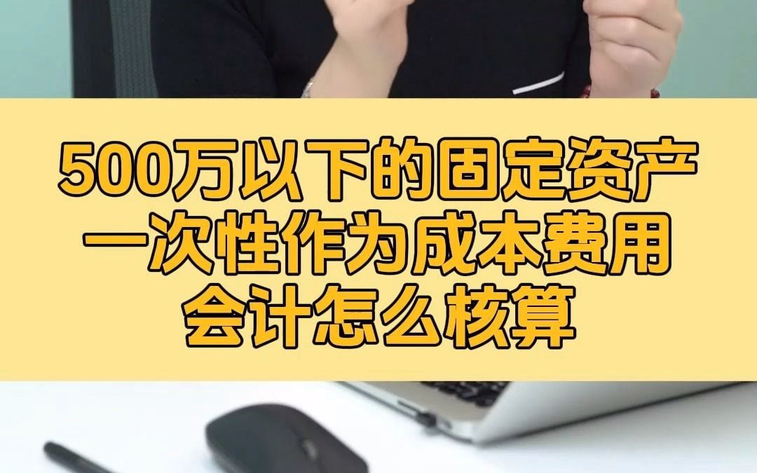 500万以下的固定资产一次性作为成本费用,会计怎么核算?用不用每月折旧?哔哩哔哩bilibili